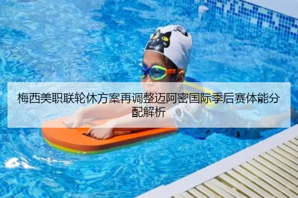 梅西美职联轮休方案再调整迈阿密国际季后赛体能分配解析